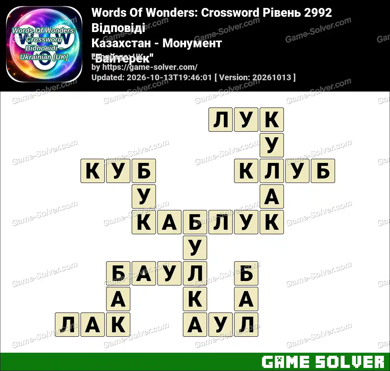 Words Of Wonders: Crossword Рівень 2992 Відповіді – Казахстан – Монумент ”Байтерек”